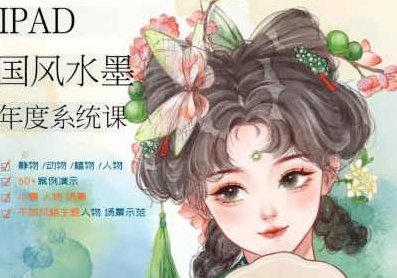 栗子夏夏ipad国风水墨系统课植物花卉树木水果生活小物Q版人物场景，栗子夏夏的iPad国风水墨艺术课，植物与花卉的精致描绘，生活小物与Q版人物场景的创意之旅。,课程,第1张