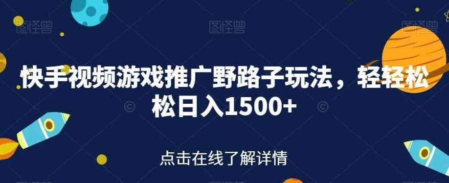 快手视频游戏推广野路子玩法,轻轻松松日入1500+【揭秘】揭秘快手视频游戏推广的野路子玩法,轻松日赚1500+的秘诀深度解析,课程,视频,制作,第1张 快手视频游戏推广野路子玩法,轻轻松松日入1500+【揭秘】揭秘快手视频游戏推广的野路子玩法,轻松日赚1500+的秘诀深度解析,课程,视频,制作,第1张