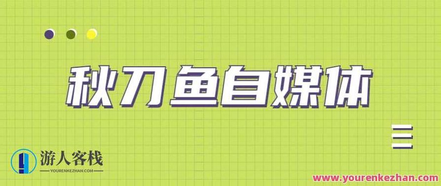 秋刀鱼自媒体+抖音运营课,手把手教你玩转短视频变现赚钱,秋刀鱼自媒体抖音运营课,从零开始,轻松掌握短视频变现技巧,课程,视频,第1张 秋刀鱼自媒体+抖音运营课,手把手教你玩转短视频变现赚钱,秋刀鱼自媒体抖音运营课,从零开始,轻松掌握短视频变现技巧,课程,视频,第1张