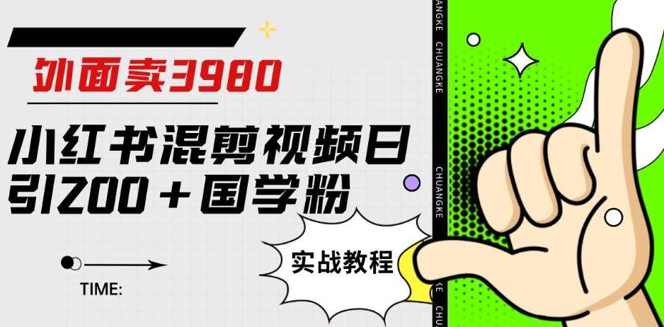 外面卖3980小红书混剪视频日引200+国学粉实战教程【揭秘】揭秘3980元小红书混剪视频日引200+国学粉丝实战教程,深度解析与实战指南,课程,视频,教程,第1张 外面卖3980小红书混剪视频日引200+国学粉实战教程【揭秘】揭秘3980元小红书混剪视频日引200+国学粉丝实战教程,深度解析与实战指南,课程,视频,教程,第1张