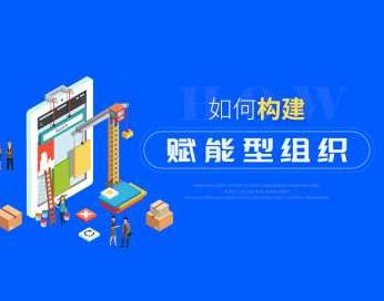 【赋能组织】赋能型企业强大的组织能力该如何打造，赋能组织，构建强大企业组织能力的策略与路径,课程,专家,研究,第1张