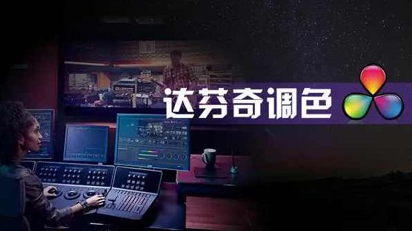 后浪电影-【线上课程】零基础达芬奇剪辑调色，后浪电影-线上课程零基础达芬奇剪辑调色实战教程