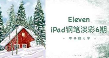 Eleven_To iPad钢笔淡彩第6期2023，2023年Eleven_To iPad钢笔淡彩创作之旅第六期,课程,第1张