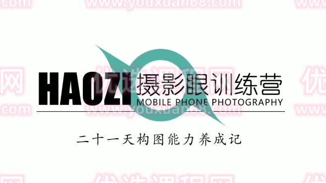 浩哥摄影眼训练课,二十一天构图能力养成记,浩哥摄影眼训练课,二十一天提升构图能力与摄影技巧的养成记,课程,第1张 浩哥摄影眼训练课,二十一天构图能力养成记,浩哥摄影眼训练课,二十一天提升构图能力与摄影技巧的养成记,课程,第1张