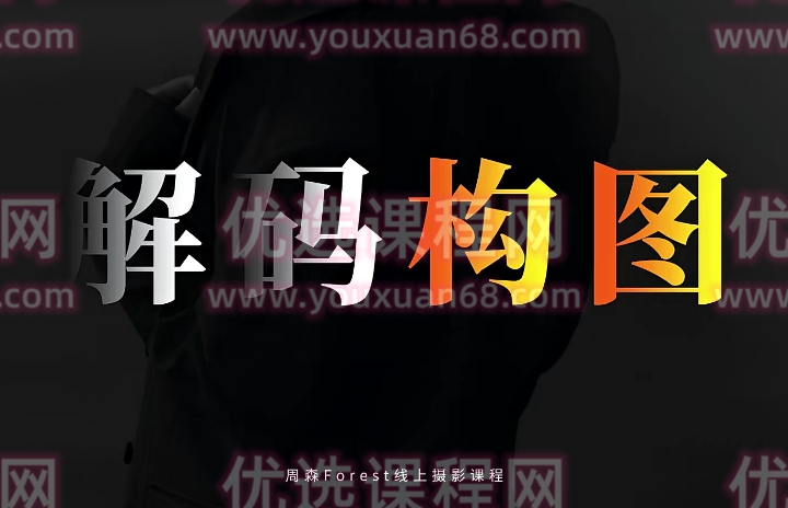 周森Forest【解码构图】摄影构图教程,周森Forest深度解析摄影构图艺术,解码构图之秘,课程,教程,摄影构图,第1张 周森Forest【解码构图】摄影构图教程,周森Forest深度解析摄影构图艺术,解码构图之秘,课程,教程,摄影构图,第1张