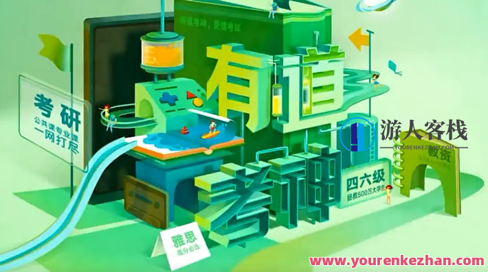 23考研准备材料2022有道在线专八全程班-英语专业八级,课程,词汇,演讲,第1张 23考研准备材料2022有道在线专八全程班-英语专业八级,课程,词汇,演讲,第1张