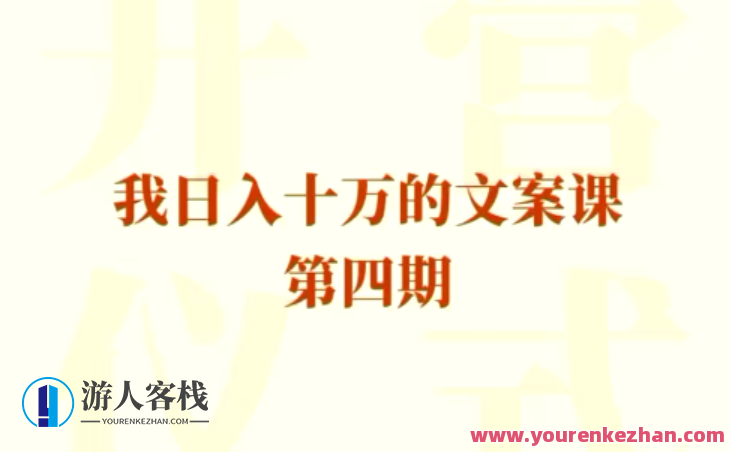 我日入10万的文案课第四期，我日入十万的文案课第四期，打造高效转化文案秘诀,朋友圈,第1张