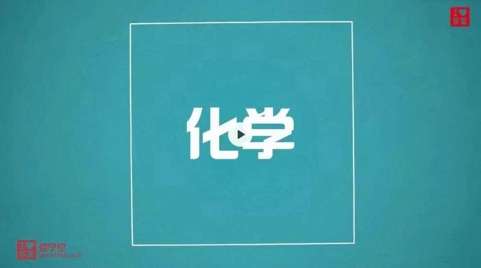 堂豆学初中化学专题，堂豆学初中化学专题，深度解析化学反应与实验技巧,课程,注意事项,第1张