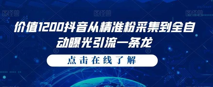 价值1200抖音从精准粉采集到全自动曝光引流一条龙【揭秘】揭秘，价值1200抖音精准粉丝采集与全自动曝光引流一条龙策略深度解析,教程,抖音,揭秘,第1张