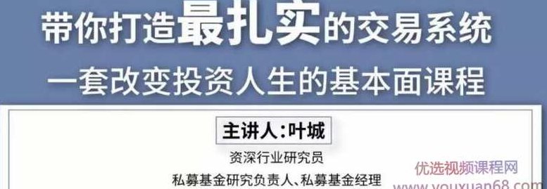 叶城投资必学：顶级研究员的交易系统课，叶城投资秘籍，顶级研究员的交易系统实战课,课程,研究,资料,第1张