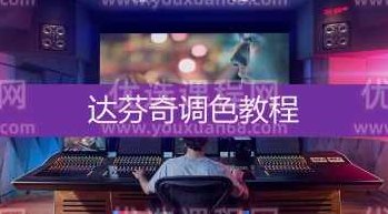 影像志达芬奇调色新手到精通速成班，影像志达芬奇调色新手速成至精通之旅,课程,素材,教学,第1张