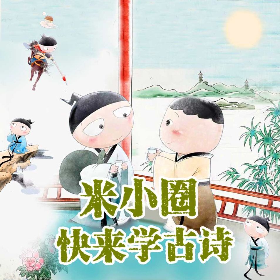 米小圈·快来学古诗，米小圈·古诗乐园，快乐学习古诗词,第1张