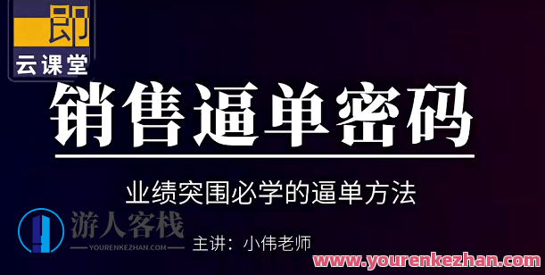 小伟老师《销售逼单宝典》业绩突围必学的逼单方法 百度云盘分享,518智库,百度云盘分享,宝典,第1张