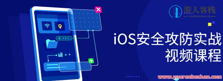 iOS安全攻防实战视频课程,课程,视频,视频课程,第1张 iOS安全攻防实战视频课程,课程,视频,视频课程,第1张
