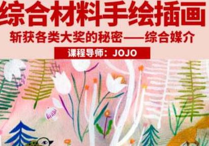 鲸字号2023年JOJO综合材料手绘插画百度云盘分享，鲸字号2023，JOJO手绘插画精选集百度云盘全分享,课程,百度云盘分享,讲座,第1张