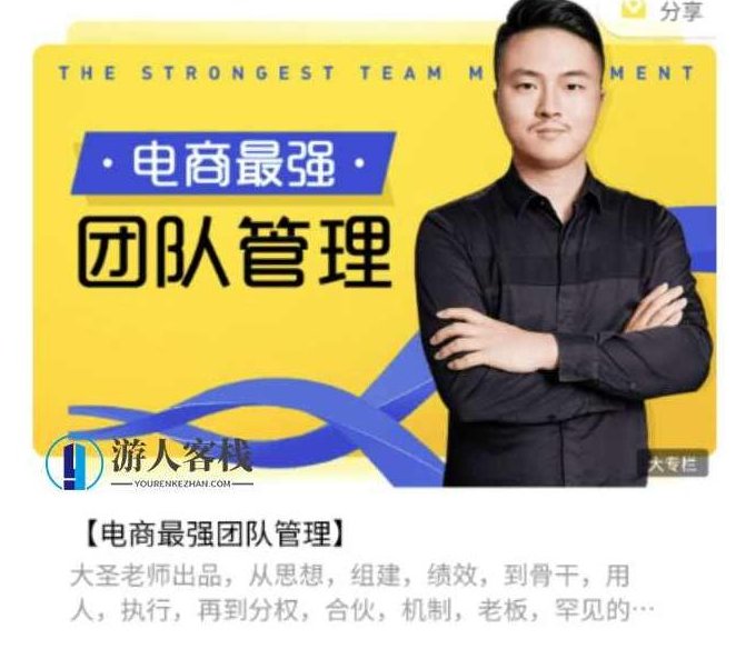 电商最强团队管理价值2688元-百度云网盘教程资源，电商最强团队管理价值网盘教程资源免费分享,课程,教程资源,百度云网盘教程,第1张
