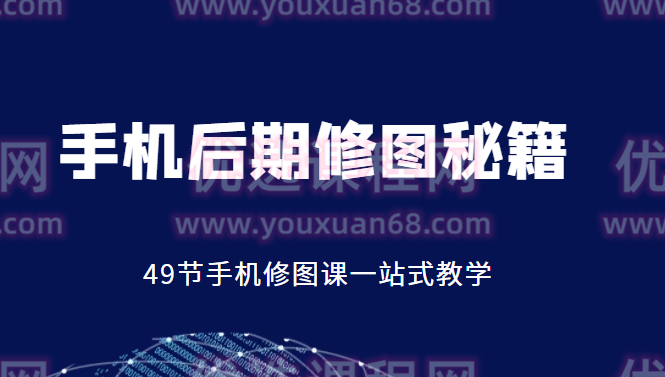 浩哥手机后期修图秘籍，浩哥揭秘，手机后期修图技巧全攻略,课程,教程,基础,第1张