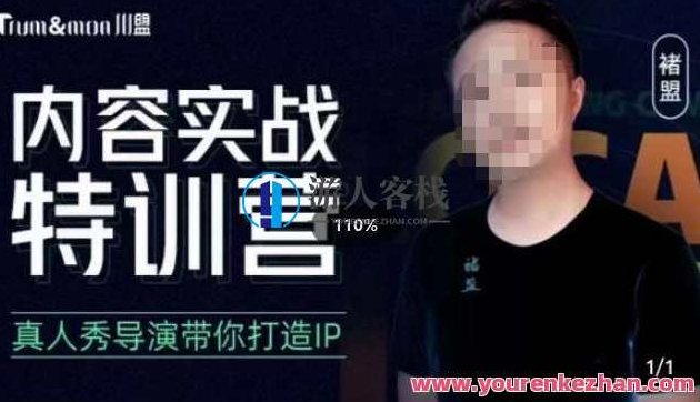 褚盟·内容实战特训营，真人秀导演带你打造探店IP，实战特训营，专业导演引领，深度打造探店IP的实战策略,视频,第1张