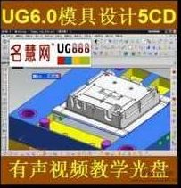 UG6.0模具分模教程2DVD,UG6.0模具分模教程,模具分模技术,2DVD教学视频,第1张 UG6.0模具分模教程2DVD,UG6.0模具分模教程,模具分模技术,2DVD教学视频,第1张