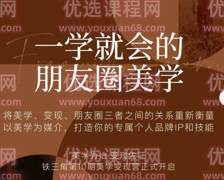 铁三角美学变现营第十期 文档，铁三角美学变现营第十期，深度解析与实战策略文档,设计,第1张