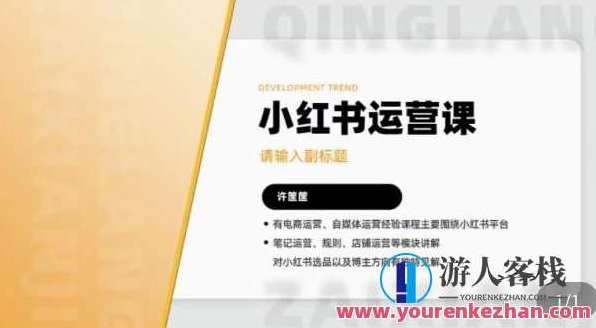 许筐筺·小红书运营课，​笔记运营、规则、店铺运营等模块讲解，学会自己独立运营小红书账号，许筐筺独家揭秘，小红书运营全攻略——从笔记制作到店铺运营，轻松掌握独立运营技巧,课程,视频,小红书,第1张