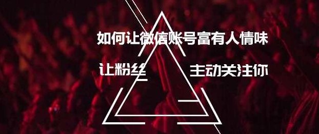 [晏涛]如何让微信账号富有人情味+如何让粉丝主动关注你，[晏涛]微信账号情感化运营策略，如何让账号富有人情味与粉丝主动关注你的秘诀