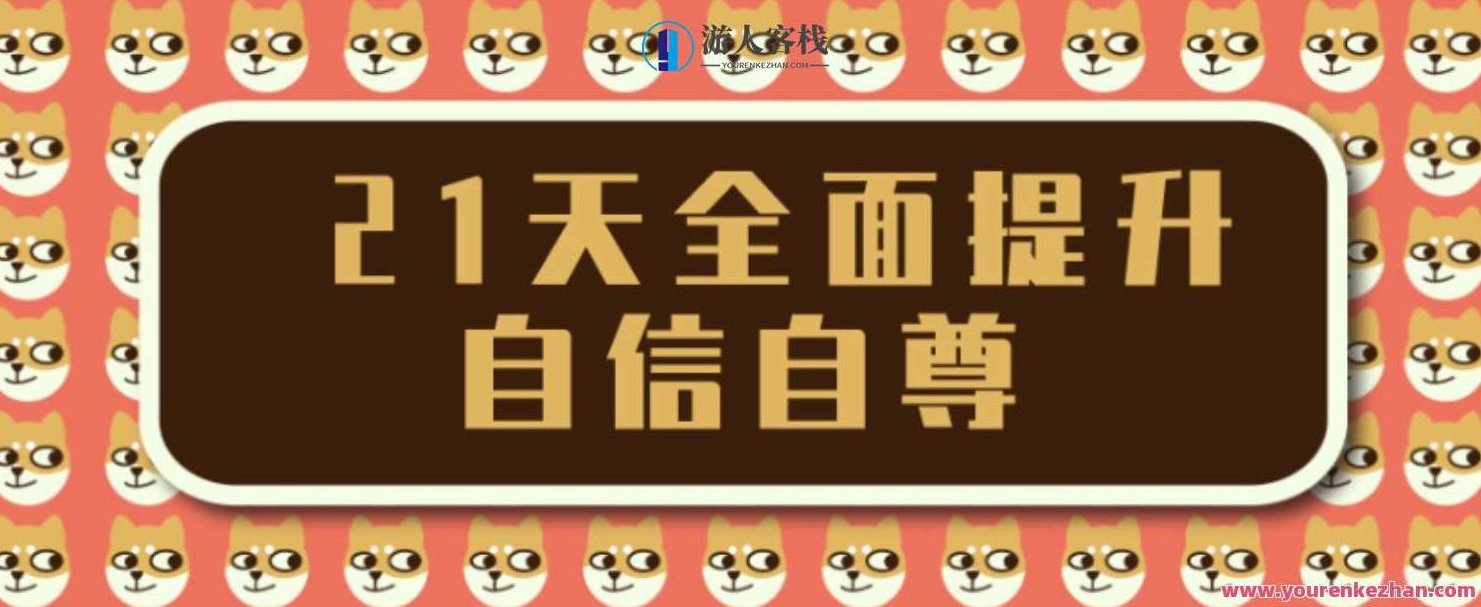 王亚南21天全面提升自信自尊,成为一个自信的人,王亚南自信提升秘籍,21天重塑自尊与自信,518智库,秘籍,第1张 王亚南21天全面提升自信自尊,成为一个自信的人,王亚南自信提升秘籍,21天重塑自尊与自信,518智库,秘籍,第1张