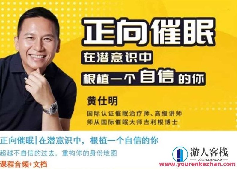 黄仕明 | 正向催眠 在潜意识中,根植一个自信的你518智库分享,黄仕明,潜意识赋能,自信根植518智库秘籍,课程,518智库,秘籍,第1张 黄仕明 | 正向催眠 在潜意识中,根植一个自信的你518智库分享,黄仕明,潜意识赋能,自信根植518智库秘籍,课程,518智库,秘籍,第1张