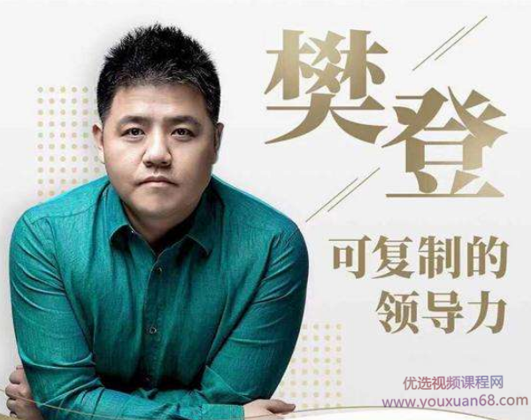 樊登：可复制的领导力，樊登，领导力复制与团队效能提升之道