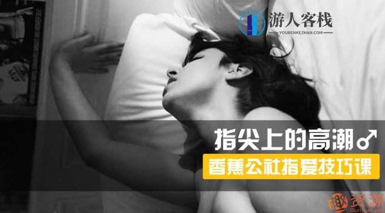 指尖上的高潮,香蕉公社男对女指爱视频课_资源网站,香蕉公社男对女指爱视频课程资源网站,课程,视频,视频课程,第1张 指尖上的高潮,香蕉公社男对女指爱视频课_资源网站,香蕉公社男对女指爱视频课程资源网站,课程,视频,视频课程,第1张