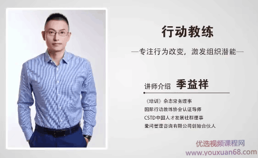 季益祥:行动教练-专注行为改变，激发组织潜能，季益祥，行动教练——引领行为变革，激发组织无限潜能,课程,基础,第1张