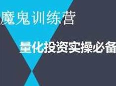 人人宽客量化交易魔鬼训练营视频教程28集期货交易培训教程，人人宽客量化交易魔鬼训练营，28集期货交易深度解析视频教程,视频,教程,研究,第1张