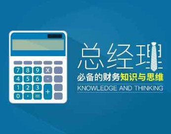 财务管理 总经理必备的财务知识与思维，财务管理，总经理必备的财务知识、思维与决策技巧