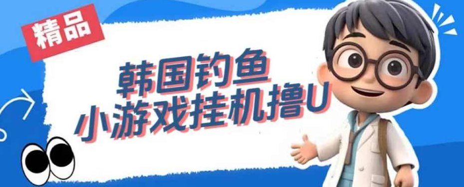 韩国钓鱼小游戏撸USDT，单窗口日撸3—4U【揭秘】揭秘韩国钓鱼小游戏，轻松撸取USDT，单窗口日赚3-4U的秘诀独家报道,揭秘,第1张
