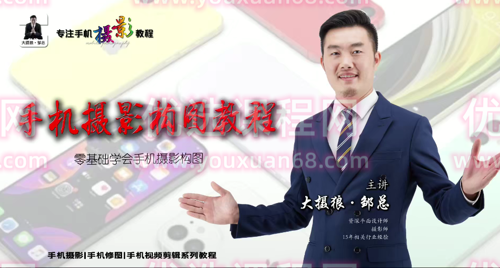 大摄狼邹总手机摄影爱好班零基础学会手机摄影构图，大摄狼邹总，零基础手机摄影构图班——轻松掌握摄影艺术,课程,基础,零基础,第1张