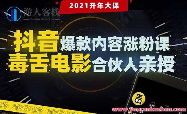 抖音爆款内容涨粉课：5000万大号首次披露涨粉机密【毒舌电影合伙人亲授】揭秘，涨粉秘诀大公开——毒舌电影合伙人独家分享5000万大号成功经验,课程,视频,抖音,第1张