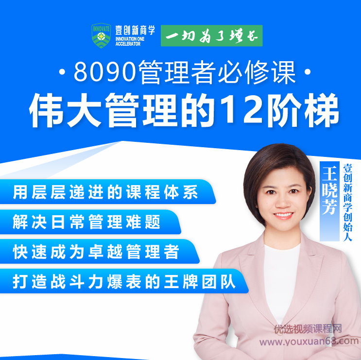 王晓芳8090管理者必修课·伟大管理的12级阶梯，王晓芳8090后管理者必修课，解锁伟大管理的12级阶梯之道,课程,基础,秘诀,第2张
