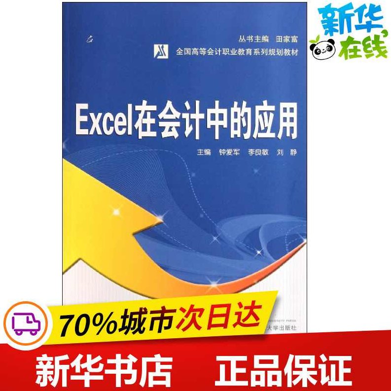 （钟爱军)会计学系列教材-Excel 在财务与会计中的高级应用，钟爱军会计学系列教材，Excel在财务与会计中的高级应用详解,数据分析,应用,第1张