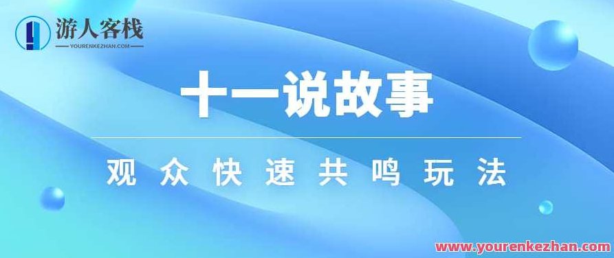 十一说故事·故事性中视频，观众快速共鸣从而快速变现的中视频玩法，十一说故事，故事驱动的中视频平台，快速共鸣，高效变现的创作策略,视频,第1张