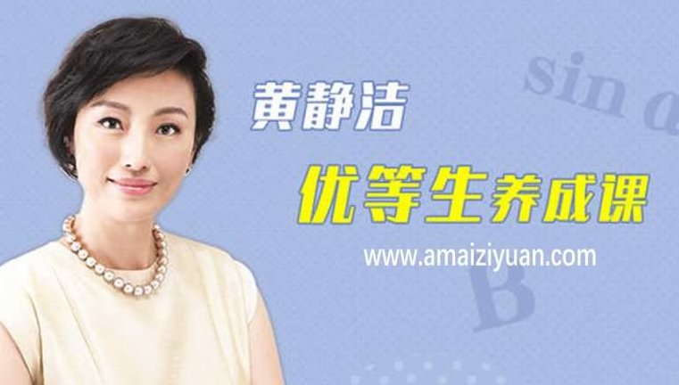 黄静洁优等生养成课 40堂课彻底搞定不爱学习的孩子，黄静洁解析优等生养成法，40堂课助力家长引导孩子爱上学习,课程,专家,讲座,第1张