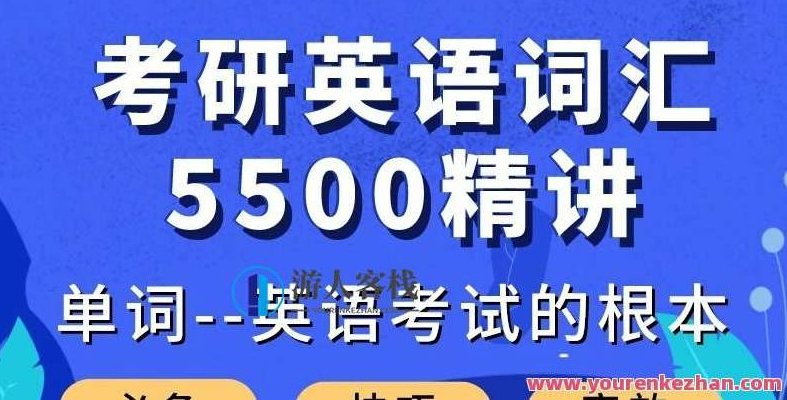 庆军考研英语词汇5500精讲,课程,词汇,精讲,第1张
