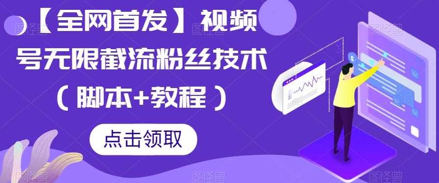 【全网首发】视频号无限截流粉丝技术（脚本+教程）独家揭秘视频号粉丝增长秘籍，无限截流粉丝技术（脚本+教程）全解析