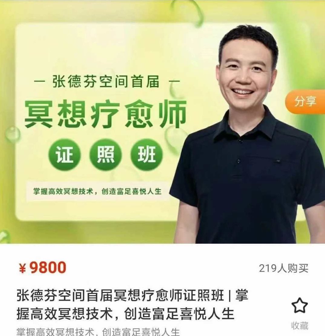 张德芬空间首届冥想疗愈师证照班 乌实掌握高效冥想技术，创造富足喜悦人生，张德芬空间首期冥想疗愈师培训，深度掌握高效冥想技术，引领你走向富足喜悦人生之旅,课程,设计,第1张