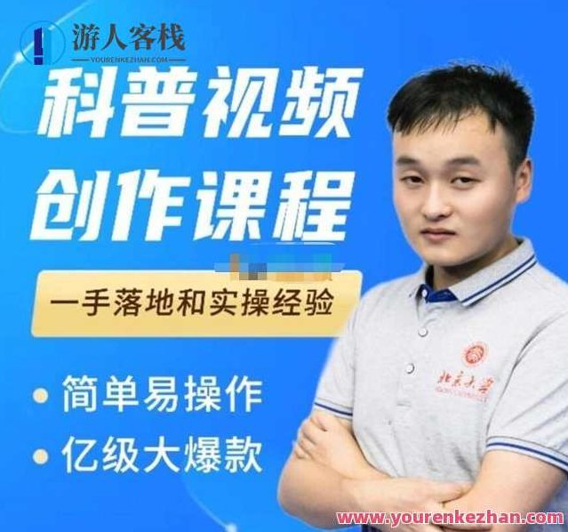 何从《科普视频创作课程》爆红达人运营方法,一手落地和实操经验，揭秘爆红之路，达人运营方法与一手实操经验,课程,视频,专家,第1张