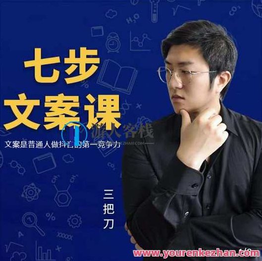 三把刀·七步文案课：文案是普通人做短视频的第一竞争力，如何写出划不走的文，三把刀·七步进阶文案课，解锁短视频文案创作秘诀，打造划不走的文字魅力,课程,视频,第1张