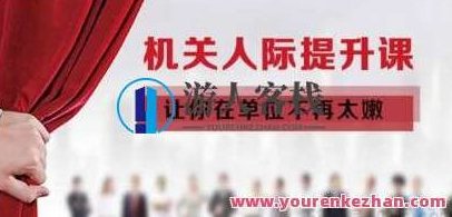 《机关人际提升课》让你在单位不再太嫩-百度云分享，人际智慧进阶课，机关提升不在稚嫩,518智库,百度云分享,第1张