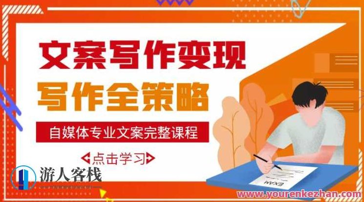 自媒体专业文案写作多套课程合集，月入10W+写作策略，教你从零开始学写作，自媒体写作宝典，多维度课程集锦，月入10W+的写作策略与零基础成长路径,课程,设计,基础,第1张