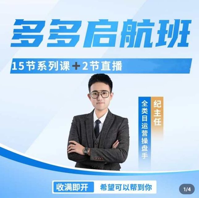 纪主任·多多启航班｜运营不理想？新手不会做？找主任 不会错！纪主任·启航助力计划，运营优化之道｜新手导航，主任助你一臂之力！