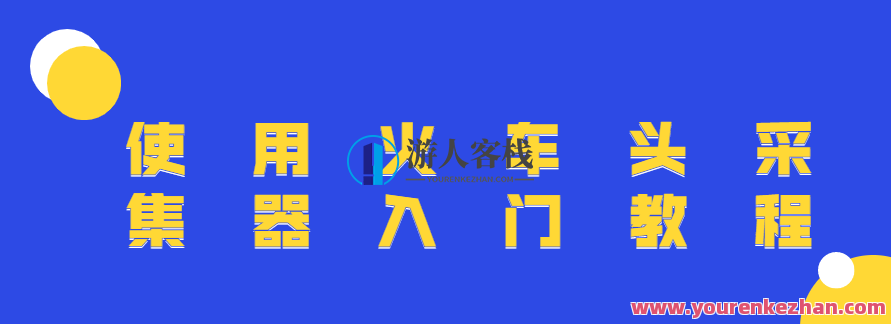 使用火车头采集器入门教程,课程,第1张 使用火车头采集器入门教程,课程,第1张