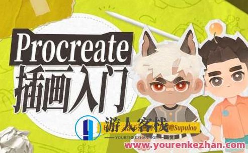 Procreate元计划：萌新插画入门课百度云盘分享，Procreate元计划，插画新手入门宝典——百度云盘独家分享,课程,百度云盘分享,设计,第1张